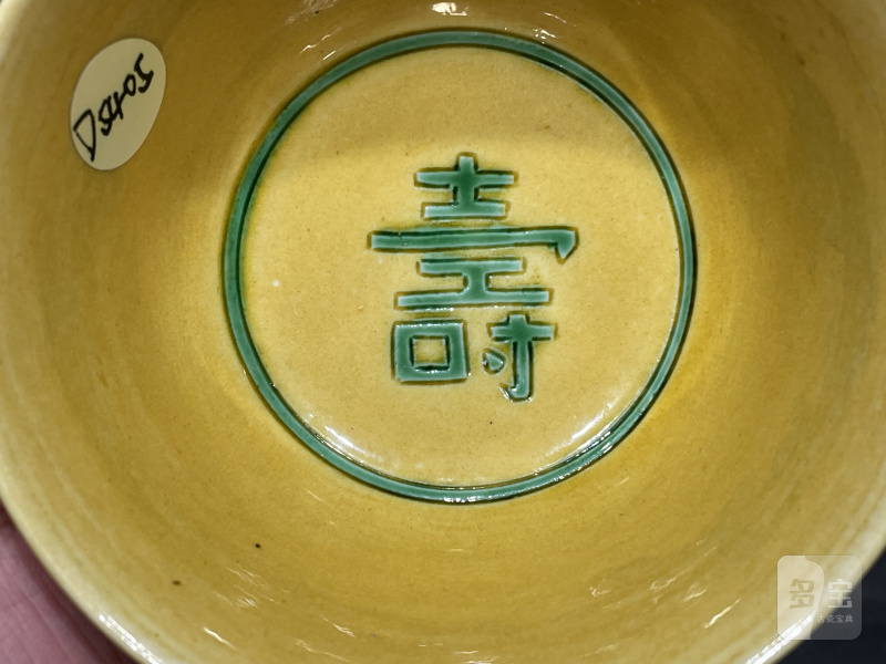 清光绪 黄地绿龙纹茶圆 - 图7